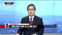 [집중관찰] 대상 (3) 이슈 분석 - 박진희 동양증권 차장