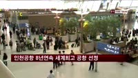 인천공항, 8년 연속 세계 최고 공항 선정
