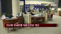 국내은행 건전성 양호…BIS비율 14.3%