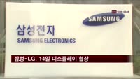 삼성-LG, 디스플레이 분쟁협상 이르면 14일