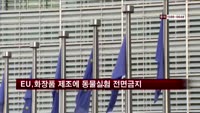 EU, 화장품 제조에 동물실험 전면 금지
