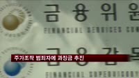 검찰, 주가조작 혐의 증권사 간부·증권사 압수수색