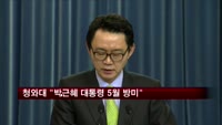 청와대 "박근혜 대통령 5월 방미"