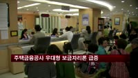주택금융공사 우대형 보금자리론 급증