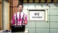 [인생역전한방] 새로운 인생역전 한방, 바로 이 종목 (5)