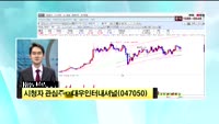 [시청자 관심주] 대우인터네셔널(047050)