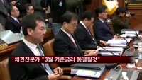 채권전문가들 "3월 기준금리 동결될 것"
