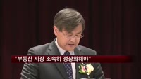 "부동산 시장 조속히 정상화해야"
