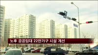 노후 공공임대 22만가구 시설 개선