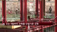 오는 9월부터 건축물 단열기준 10~30% 강화