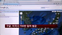 구글, 미국서 700만 달러 벌금