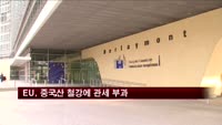 EU, 중국산 철강에 관세 부과