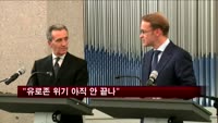 "유로존 위기 아직 안 끝나"