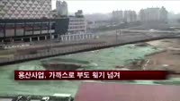 용산사업, 가까스로 부도 위기 넘겨