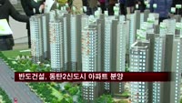 반도건설, 동탄2신도시 아파트 분양