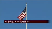 미 공화당, 4.6조달러 예산감축안 제시