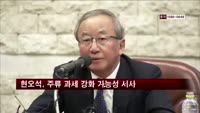 현오석, 주류 과세 강화 가능성 시사