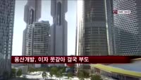 용산개발, 이자 못갚아 결국 부도