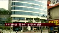 STX팬오션 "공개매각방식으로 변경"