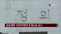 삼성생명 1200억원대 조세소송 승소