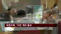 재형저축, 출시 일주일 만에 70만 계좌 돌파