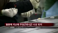 불황에 지난해 주당근로시간 사상 최저