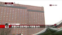 [집중관찰] 호텔 신라 (6) 주주분석 - 장남식 M머니 기자