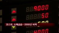 코스피, 0.3% 오르며 2,000선 '바짝'