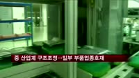중국 산업계 구조조정…일부 부품업종 호재