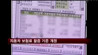 자동차 보험료 할증 기준 개정