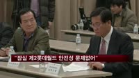 "잠실 제2롯데월드 안전성 문제없어"