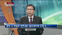 [생방송부동산] 이슈진단