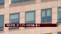 국민은행, 연 7.5% 서민대출 출시
