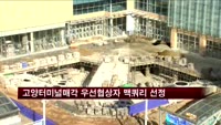 고양종합터미널 매각 우선협상대상자에 맥쿼리자산운용