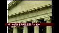 미국 10년 만기 국채 최고입찰률 2% 넘어