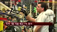 1월 미국 기업 재고 1% 증가…예상치 웃돌아