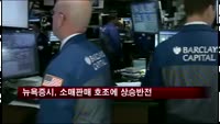 뉴욕증시, 소매판매 호조 소식에 상승반전