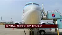 대한항공, 체코항공 지분 44% 보유한다