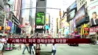 "시퀘스터, 미국 경제성장률에 악영향"