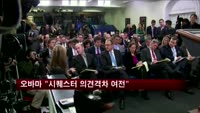 오바마, 시퀘스터 합의도출 노력…격차 줄이지 못해
