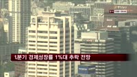 1분기 경제성장률 1%대 추락 전망
