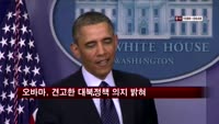 오바마 "북한 나쁜 행동에 보답하지 않을 것"