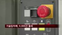 기술임치제, 도입 4년 반 만에 4,000건 돌파