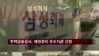 주택금융공사, 채권관리 우수기관 4곳 선정