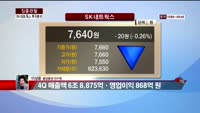 [집중관찰] SK네트웍스 (8) 투자분석 - 이성웅 동양증권 연구원