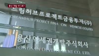 용산 개발 부도…부동산 시장 '후폭풍'