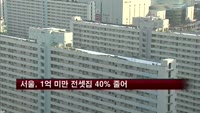 서울, 1억 미만 전셋집 2년새 40% 줄어