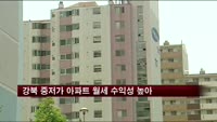 강북 중저가 아파트 월세 수익성 높아