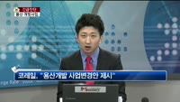 [생방송부동산] 긴급진단 - 용산 개발사업