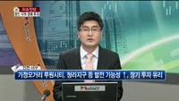 [생방송부동산] 이슈진단